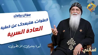 Steps to help you overcome the sin of masturbation 👌 Ask Abouna Bishoy El-Antony #FreedomChannel