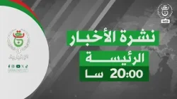 نشرة الأخبار - الثامنة 2026/01/09