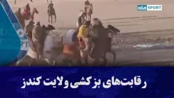 رقابت‌های بزکشی ولایت کندز