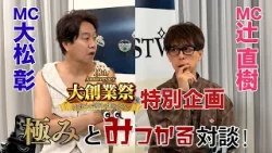 「極みとみつかる対談」 「極みとみつかる対談」