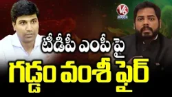 MP Gaddam Vamsi Fires On TDP MP Lavu Krishna Devarayalu Comments On Telangana | V6 News