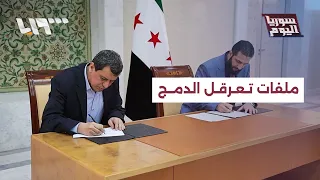 ما الملفات التي ما تزال عالقة بملف دمج قسد؟