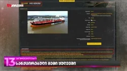 სანქცირებული გემი ყულევში