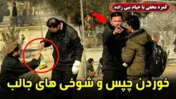 Hidden Camera: Potato chips eating and fun / کمره مخفی: خوردن چپس و شوخی های جالب