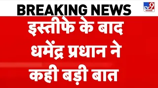Dharmendra Pradhan Resignation: धमेंद्र प्रधान ने कही बड़ी बात I Lok Sabha | Breaking News