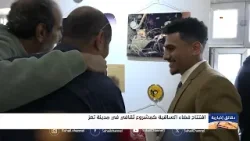 افتتاح فضاء الساقية كمشروع ثقافي في تعز