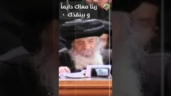 ربنا معاك دايماً و بينقذك ??✝️ قداسة البابا شنودة الثالث #قناة_الحرية