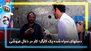 Blacked hands of a worker; work at a charcoal store / دستهای سیاه شده یک کارگر؛ کار در ذغال فروشی