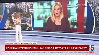 Ελβετία: Πυροβολισμοί σε ρέιβ πάρτι με «πολλά θύματα»