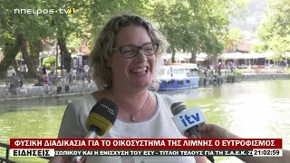 ΦΥΣΙΚΗ ΔΙΑΔΙΚΑΣΙΑ ΓΙΑ ΤΟ ΟΙΚΟΣΥΣΤΗΜΑ ΤΗΣ ΛΙΜΝΗΣ Ο ΕΥΤΡΟΦΙΣΜΟΣ
