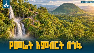 የመሬት እምብርት በጎፋ ETV | EBC | EBCDOTSTREAM