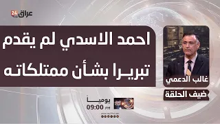 Ghalib Al-Daami: Former Minister of Labor Ahmed Al-Asadi failed to provide justification for his ...