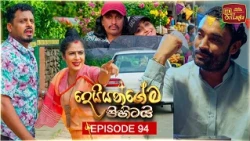Deiyangema Pihitai (දෙයියන්ගේම පිහිටයි) | Episode 94 - (2026-10-08) | ITN