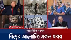 একনজরে বিশ্বের আলোচিত সব খবর | Jamuna i Desk | 06 January 2026 | Jamuna TV