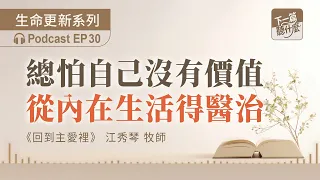 EP30 "Returning to the Love of the Lord" Chiang Hsiu-Chin | Always Afraid You’re Worthless? Findi...