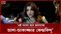 আজ সংসদে নতুন করে গণতন্ত্রের যাত্রা শুরু হচ্ছে: পররাষ্ট্র প্রতিমন্ত্রী | Shama Obaed | Somoy TV