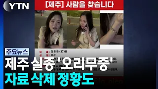 Search for Missing Woman Jang Mi-ran in Jeju Hits Snag... Evidence of Deleted Records Found / YTN