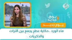 ماء الورد ..حكاية عطرٍ يجمع بين التراث والذكريات