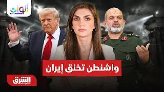واشنطن تشدد الخناق على إيران وترمب يتحدث عن نفط فنزويلا - ألوان الشرق مع دينا فياض 29-8-2026