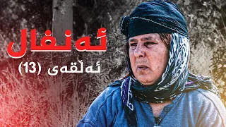 ئەنفال - ئەڵقەی 13