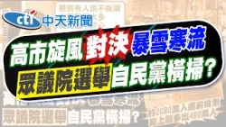 【賴正鎧報新聞】新潟積雪已2米"雪還在下" 東京也暴雪衝擊選情｜僅16天選戰! 眾議院大選決勝負"深夜出爐"   精華版  20260208 @中天電視CtiTv