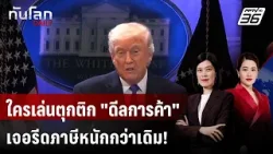 "ทรัมป์" ขู่ประเทศคู่ค้าอย่าเล่นตุกติกเรื่องดีลภาษี | ทันโลก DAILY | 24 ก.พ. 69