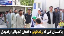 تېره اونۍ ۲۵۲ افغان کډوال په پاکستان کې له زندانونو ازاد شول