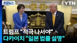 트럼프 "일본, 적극 나서야"...다카이치, 호르무즈 파병 명확한 답변 안해 / YTN