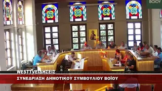 ΣΥΝΕΔΡΙΑΣΗ ΔΗΜΟΤΙΚΟΥ ΣΥΜΒΟΥΛΙΟΥ ΒΟΪΟΥ