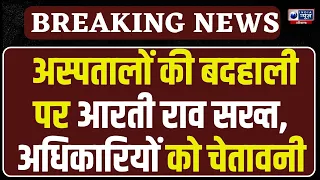 Faridabad के अस्पतालों पर स्वास्थ्य मंत्री Aarti Rao का बड़ा एक्शन! अधिकारियों की लगाई क्लास!