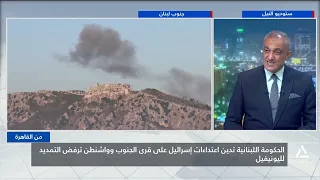 لبنان يندد بالاعتداءات الإسرائيلية.. وواشنطن ترفض التمديد لليونيفيل | من القاهرة