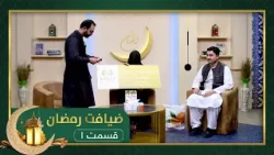 ضیافت رمضان: ویژه برنامۀ افطاری با نجیب الله یعقوبی، تاجر- قسمت ۰۱