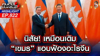 "99ชาติ" ลงมติ! ไทยต้องออกจาก"พื้นที่ครอบครอง" | คนดังนั่งเคลียร์ | 20 ก.ค. 69