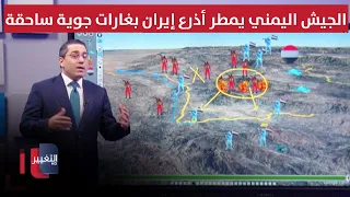 الجيش اليمني يمطر أذرع إيران بغارات جوية ساحقة