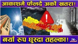 मनसुनको खतरनाक चाल ! प्रणाली बाहिरियो, खतरा रुमलिदै ! नयाँ रुप घुस्दा अर्को खतरा ! कहाँ के अवस्था ?