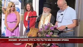 KOZANH - ΑΓΙΑΣΜΟΣ ΣΤΟ 2ο ΓΕΛ ΚΟΖΑΝΗΣ