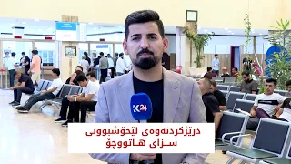 درێژکردنەوەی لێخۆشبوونی سزای هاتووچۆ