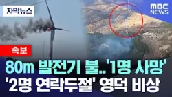 [자막뉴스] 80m 발전기 불..'1명 사망', '2명 연락두절' 영덕 비상 (2026.03.23/MBC뉴스)