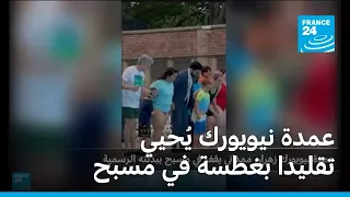 عمدة نيويورك يُحيي تقليدا بغطسة في مسبح • فرانس 24