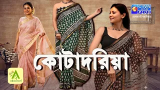 কোটাদরিয়া শাড়ির কালেকশন | ABORON