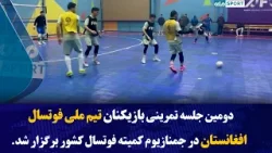 دومین جلسه تمرینی بازیکنان تیم ملی فوتسال افغانستان در جمنازیوم کمیته فوتسال کشور برگزار شد