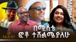 በሚስቴ ፎቶ ተሸልሜያለሁ በሚስቴ ፎቶ ተሸልሜያለሁ