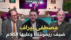 عدد جديد من حصة "ريمونتادا وعليها الكلام " تستضيف مصطفى بيراف رئيس جمعية اللجان الأولمبية الإفريقية