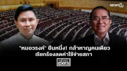 "หมอวรงค์" ยืนหนึ่ง! กล้าหาญคนเดียว เรียกร้องลดค่าใช้จ่ายสภา : News Hour 17-03-69