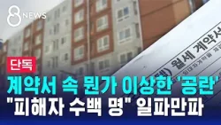 [단독] 계약서 속 뭔가 이상한 '공란'…"피해자 수백 명" 일파만파 / SBS 8뉴스