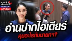 แฉ ฟอกเงินพรรคการเมือง! ลากไส้ ‘สส. เทา’ ฟอกเงินมืดบริจาคเข้าพรรค? | คนดังนั่งเคลียร์ | 29 ต.ค. 69