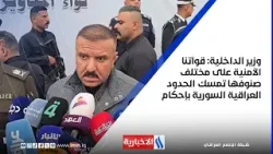 وزير الداخلية: قواتنا الأمنية على مختلف صنوفها تمسك الحدود العراقية السورية بإحكام وزير الداخلية: قواتنا الأمنية على مختلف صنوفها تمسك الحدود العراقية السورية بإحكام