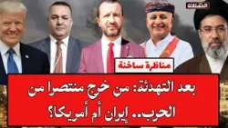 الشرعي والوحيلي في لقاء ساخن: بعد التهدئة.. من خرج منتصرا من الحرب.. إيران أم أمريكا؟ الشرعي والوحيلي في لقاء ساخن: بعد التهدئة.. من خرج منتصرا من الحرب.. إيران أم أمريكا؟
