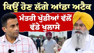 Prime Politics (128) || ਕਿਉਂ ਹੋਣ ਲੱਗੇ ਆਂਡਾ ਅਟੈਕ, ਮੰਤਰੀ ਖੁੱਡੀਆਂ ਵੱਲੋਂ ਵੱਡੇ ਖੁਲਾਸੇ