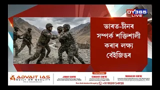 ভাৰত-চীনৰ সম্পৰ্ক শক্তিশালী কৰাৰ লক্ষ্য বেইজিঙৰ